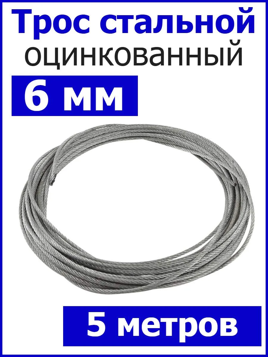 Трос стальной оцинкованный 6мм