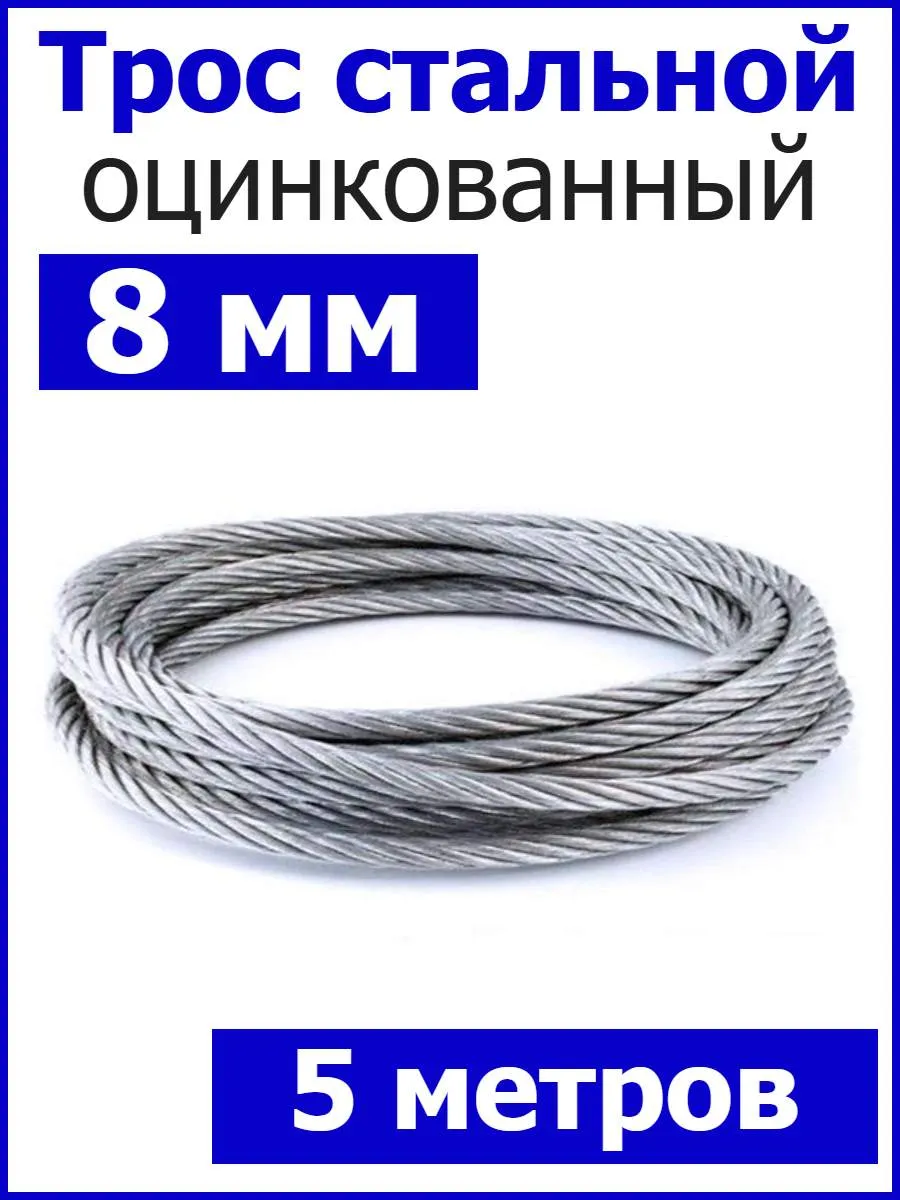 Трос стальной оцинкованный 8мм