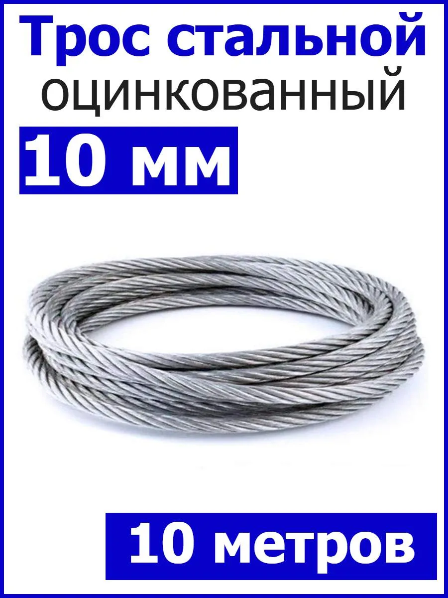 Трос стальной оцинкованный 10мм
