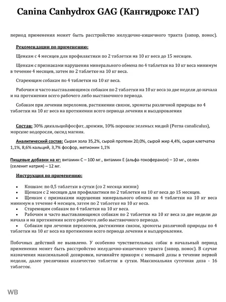 Витамины для щенков кальций содержащие Canhydrox GAG 60 таб. Canina pharma  GmbH 90177573 купить за 2 817 ₽ в интернет-магазине Wildberries