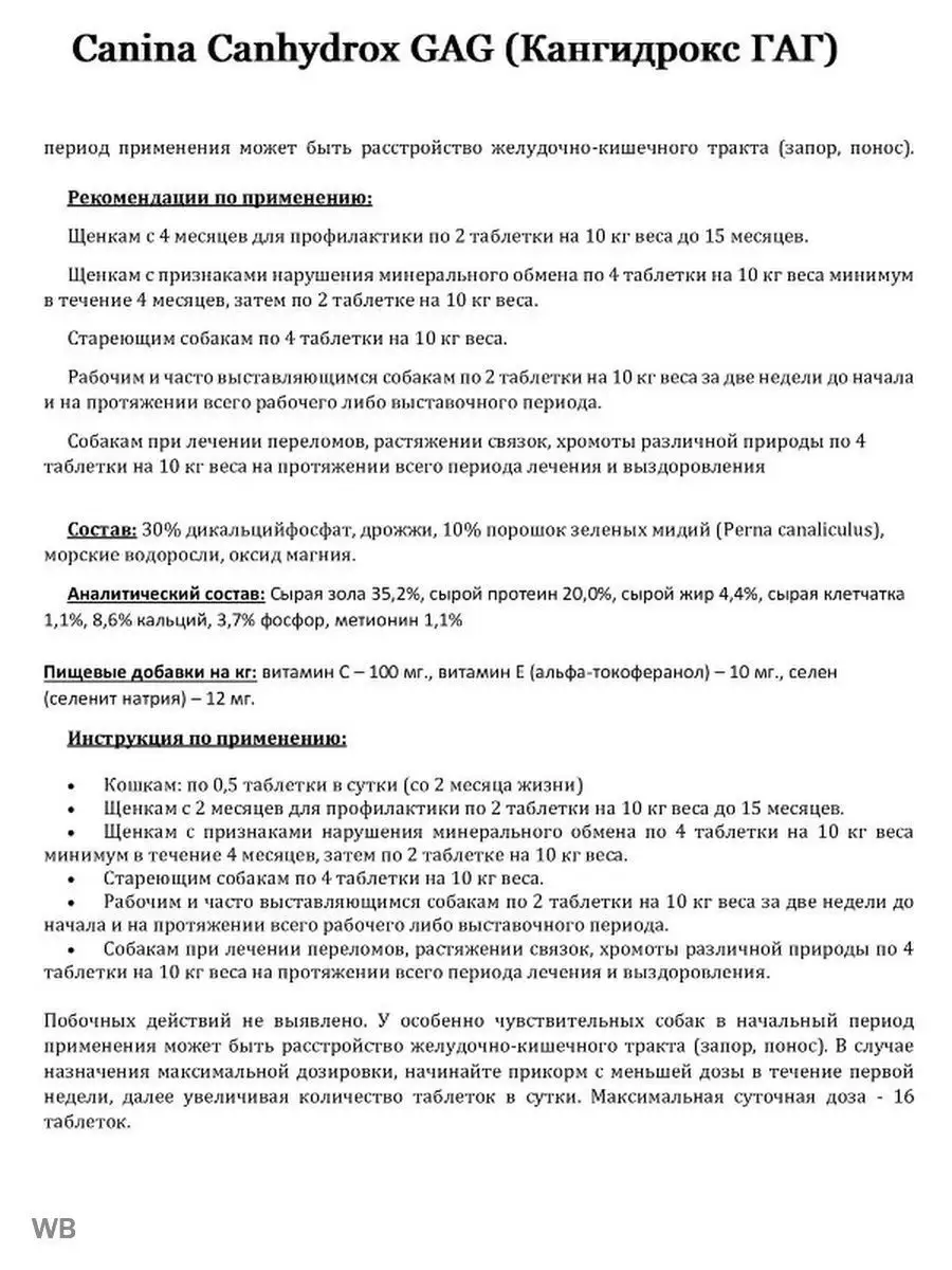 Витамины для связок и хрящей собак Canhydrox GAG 120 таб. Canina pharma  GmbH 90177645 купить за 5 034 ₽ в интернет-магазине Wildberries