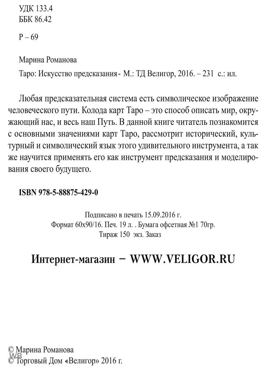 Таро: Искусство предсказания Изд. Велигор 90177791 купить за 993 ₽ в  интернет-магазине Wildberries