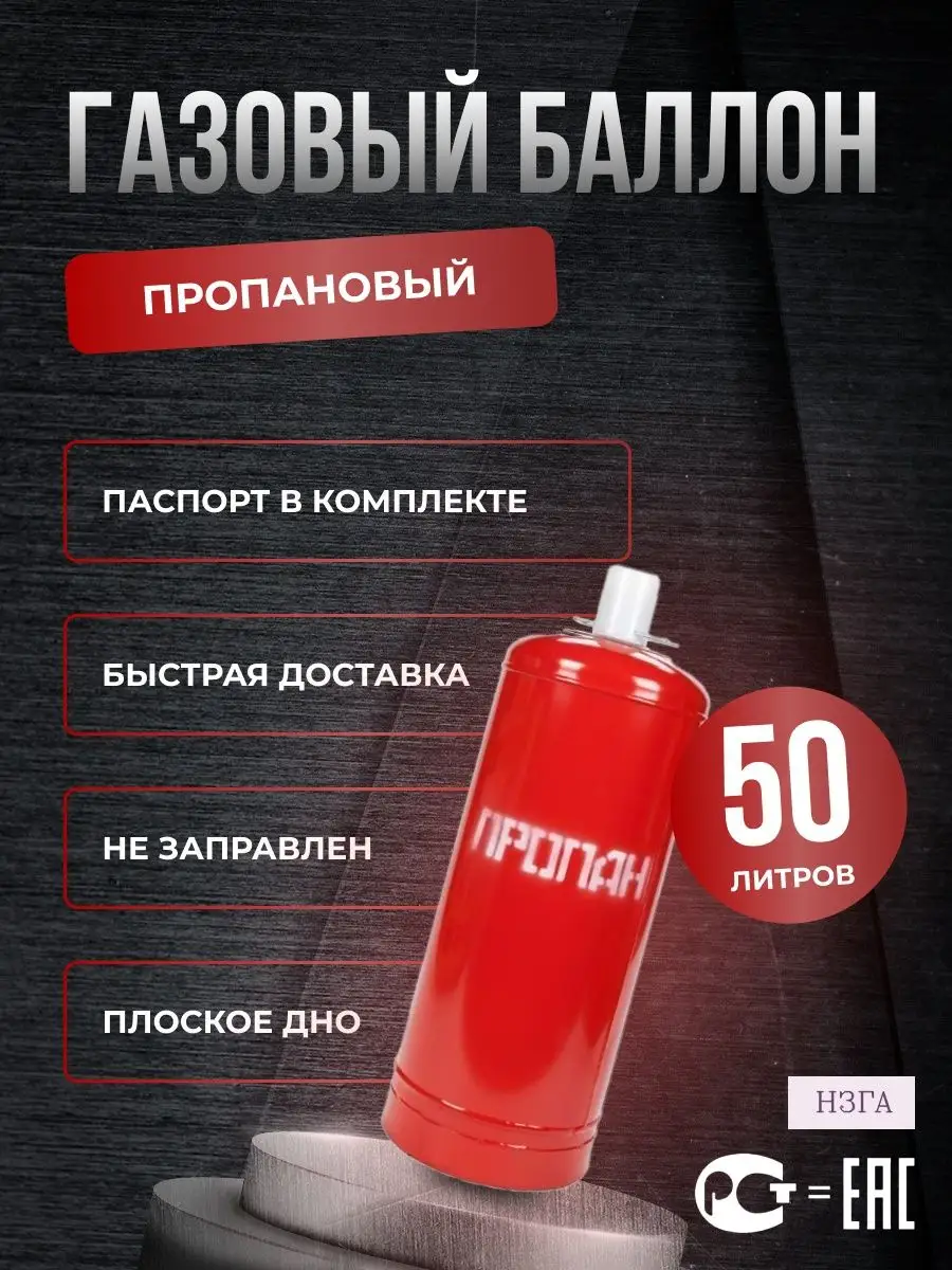 Баллон для пропана 50л. НЗГА 90179063 купить в интернет-магазине Wildberries