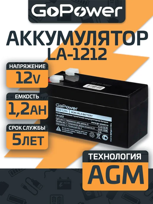 GoPower Аккумулятор LA-1212 12V 1.2Ah, вариант