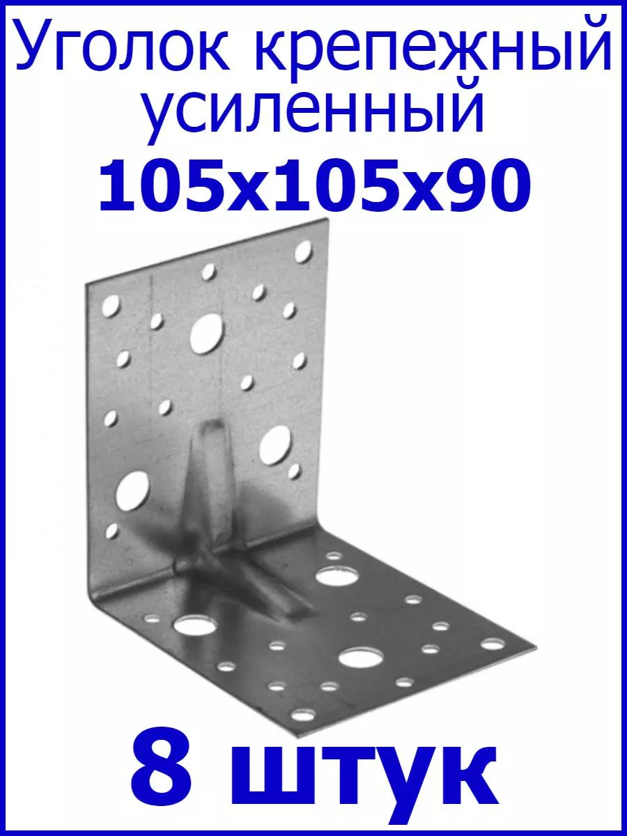 Уголок крепежный усиленный 105х105х90