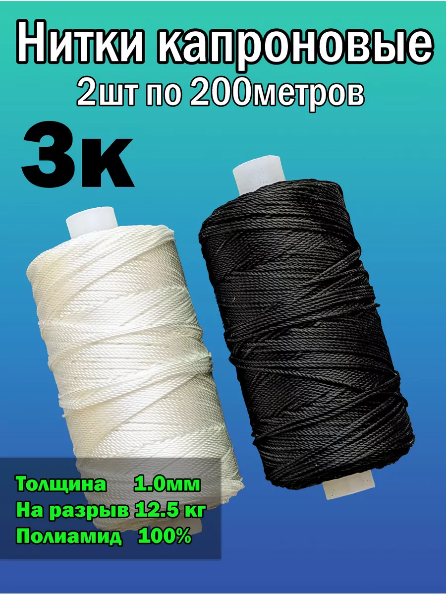Нитки капроновые особопрочные