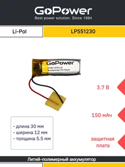 Аккумулятор Li-Pol литий-полимерный LP551230 3.7V 150mAh GoPower 90181036 купить за 301 ₽ в интернет-магазине Wildberries