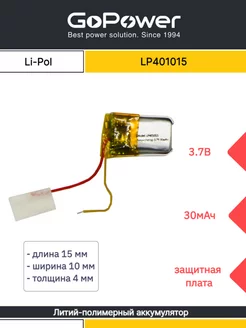 Аккумулятор литий-полимерный LP401015 3.7V 30mAh GoPower 90181547 купить за 300 ₽ в интернет-магазине Wildberries