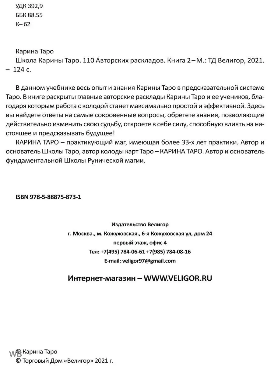 Школа Карины Таро. Книга 2. 110 Авторских раскладов Изд. Велигор 90182630  купить в интернет-магазине Wildberries