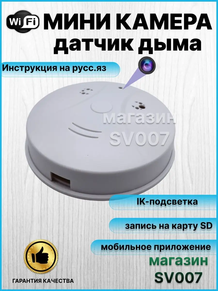 Умный датчик дыма IP c Wi Fi мини камера SV007 90183313 купить за 3 197 ₽ в  интернет-магазине Wildberries