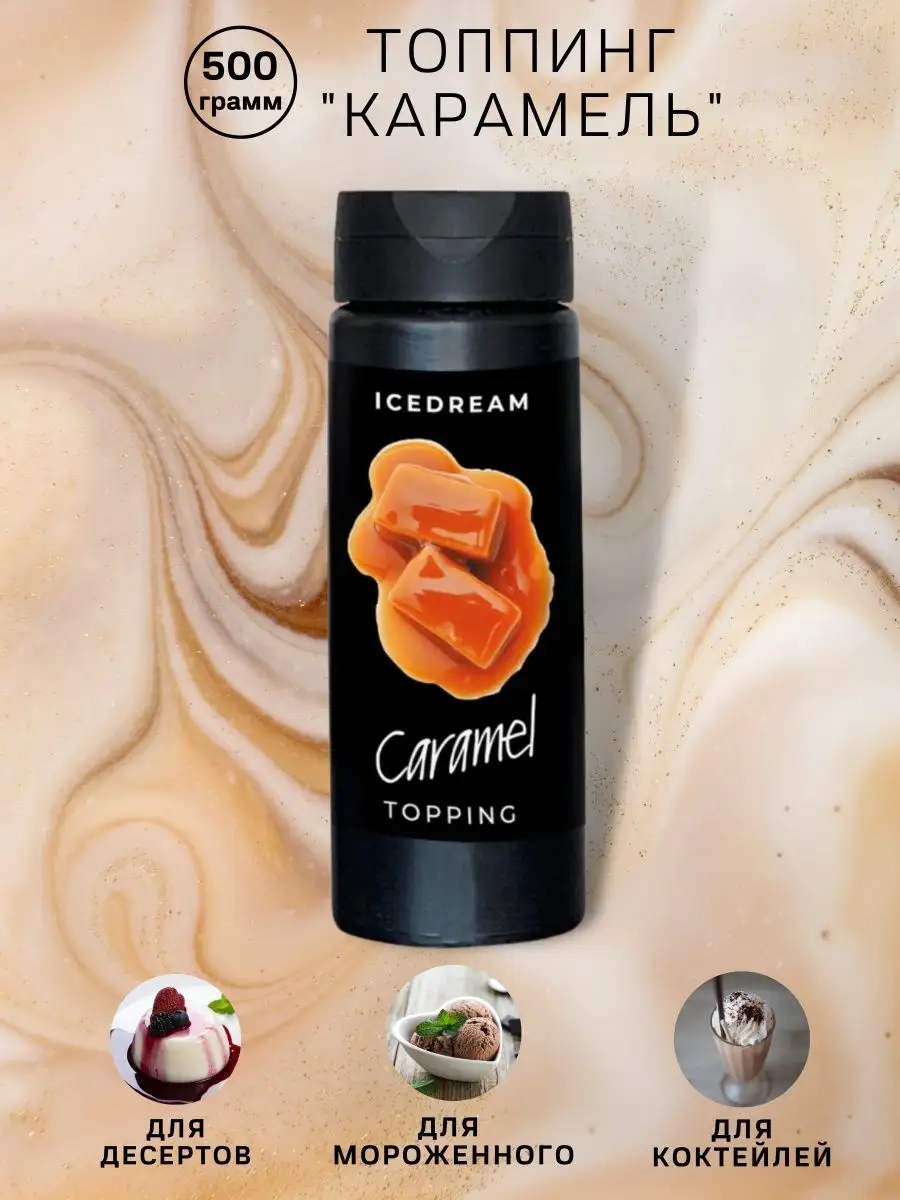 Топпинг карамель Icedream 500г