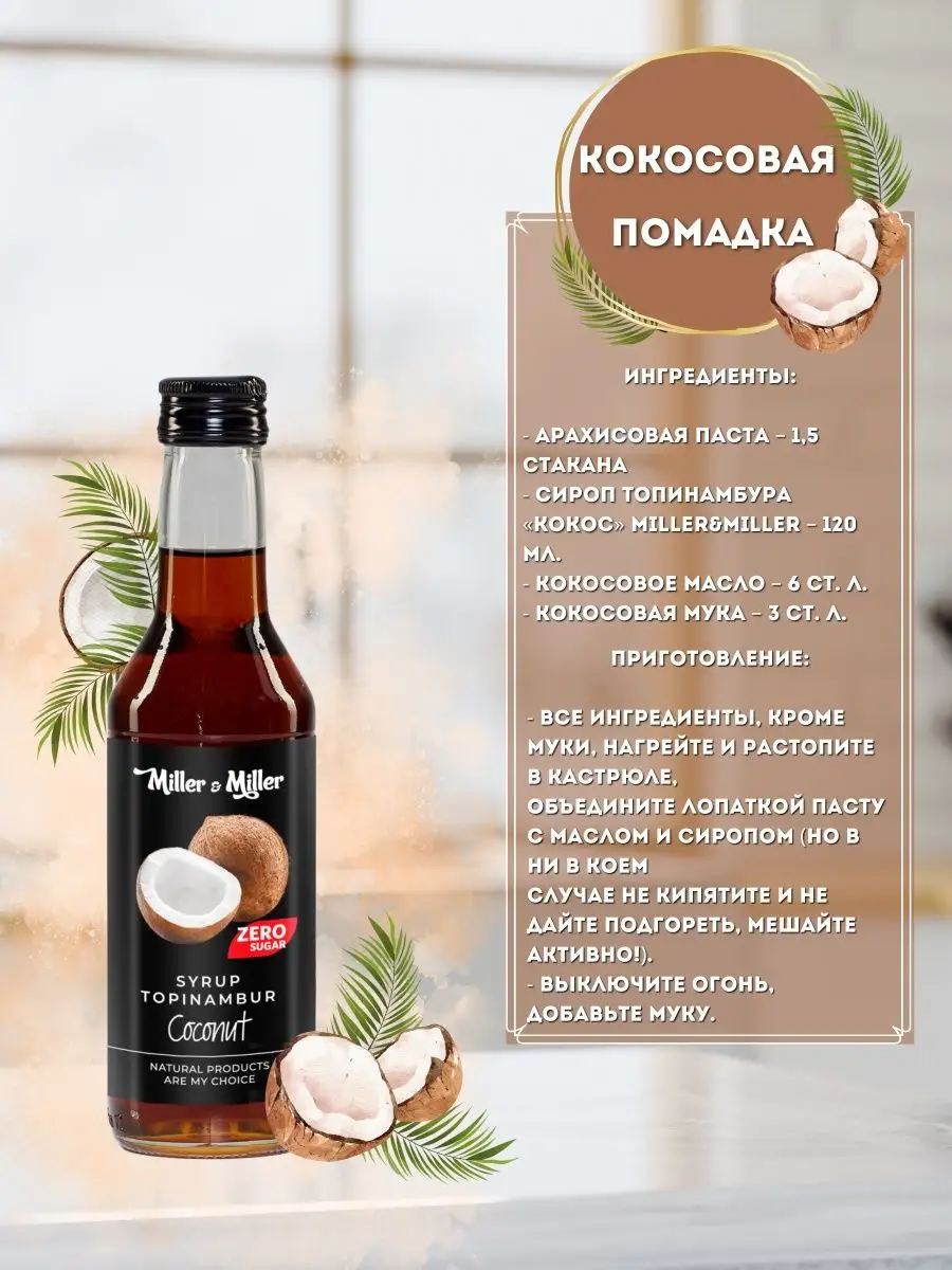 Сироп со вкусом топинамбура для ПП, без сахара Miller&Miller 90184281  купить в интернет-магазине Wildberries