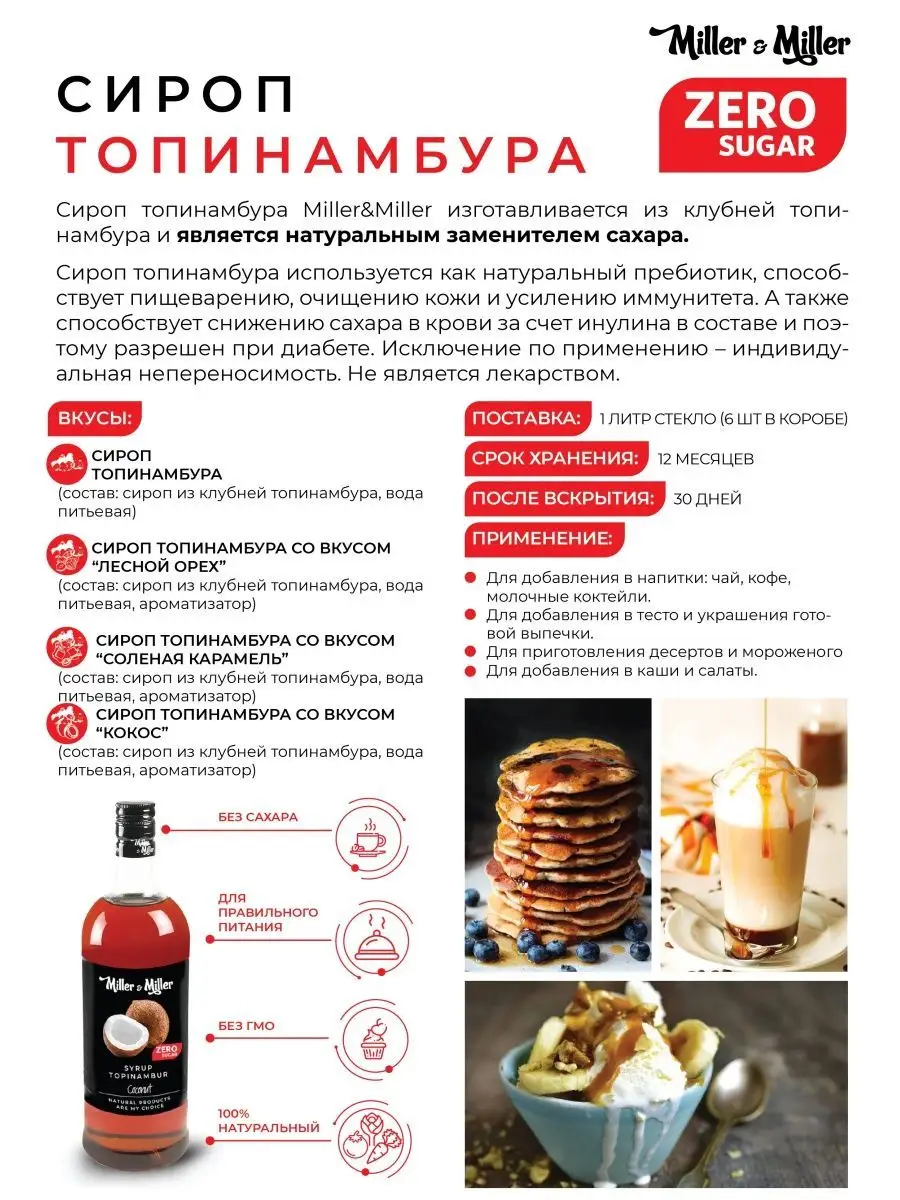 Сироп со вкусом топинамбура для ПП, без сахара Miller&Miller 90184281  купить в интернет-магазине Wildberries