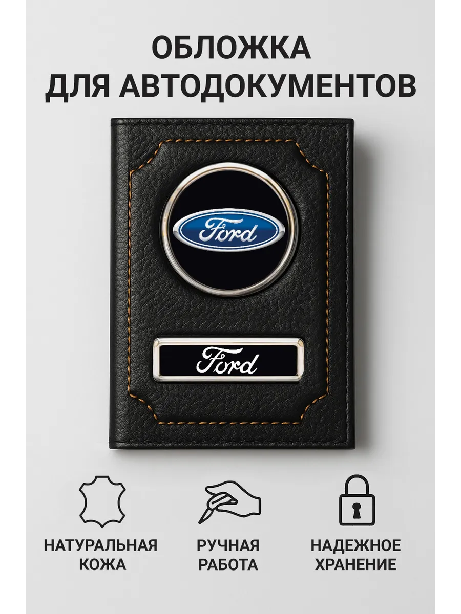 Обложка для автодокументов Ford кожаная