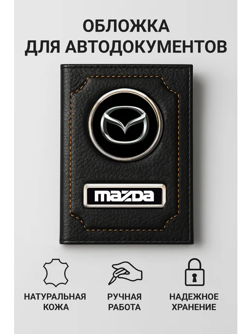 MAZDA Обложка для автодокументов кожаная, черный
