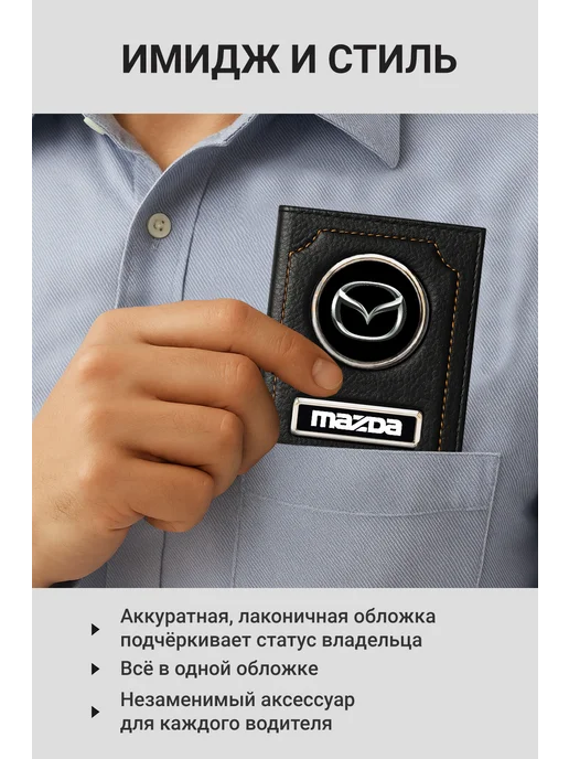 MAZDA Обложка для автодокументов кожаная, черный, фото 5