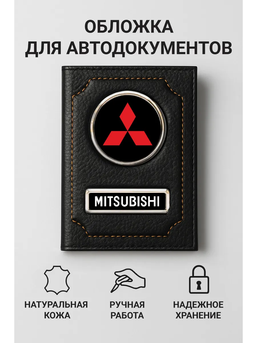 Обложка для автодокументов Mitsubishi кожаная