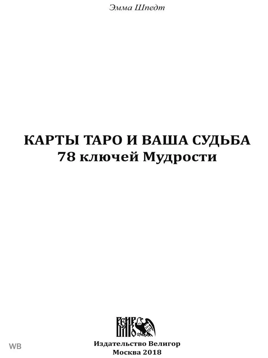 Карты Таро и ваша судьба. 78 ключей мудрости Изд. Велигор 90186090 купить  за 200 ₽ в интернет-магазине Wildberries