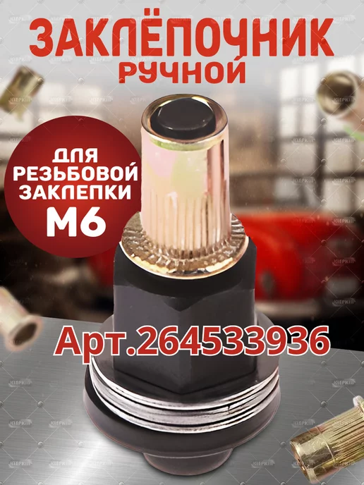 Klepkin Заклепка резьбовая стальная М6 100 шт, 100 шт, фото 7