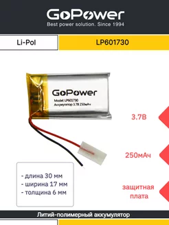 Аккумулятор литий-полимерный Li-Pol LP601730 3.7V 250mAh GoPower 90186645 купить за 272 ₽ в интернет-магазине Wildberries