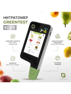 Экотестер ECO 6 Нитратомер Тестер качества воды, радиации greentest 90197795 купить за 10 106 ₽ в интернет-магазине Wildberries