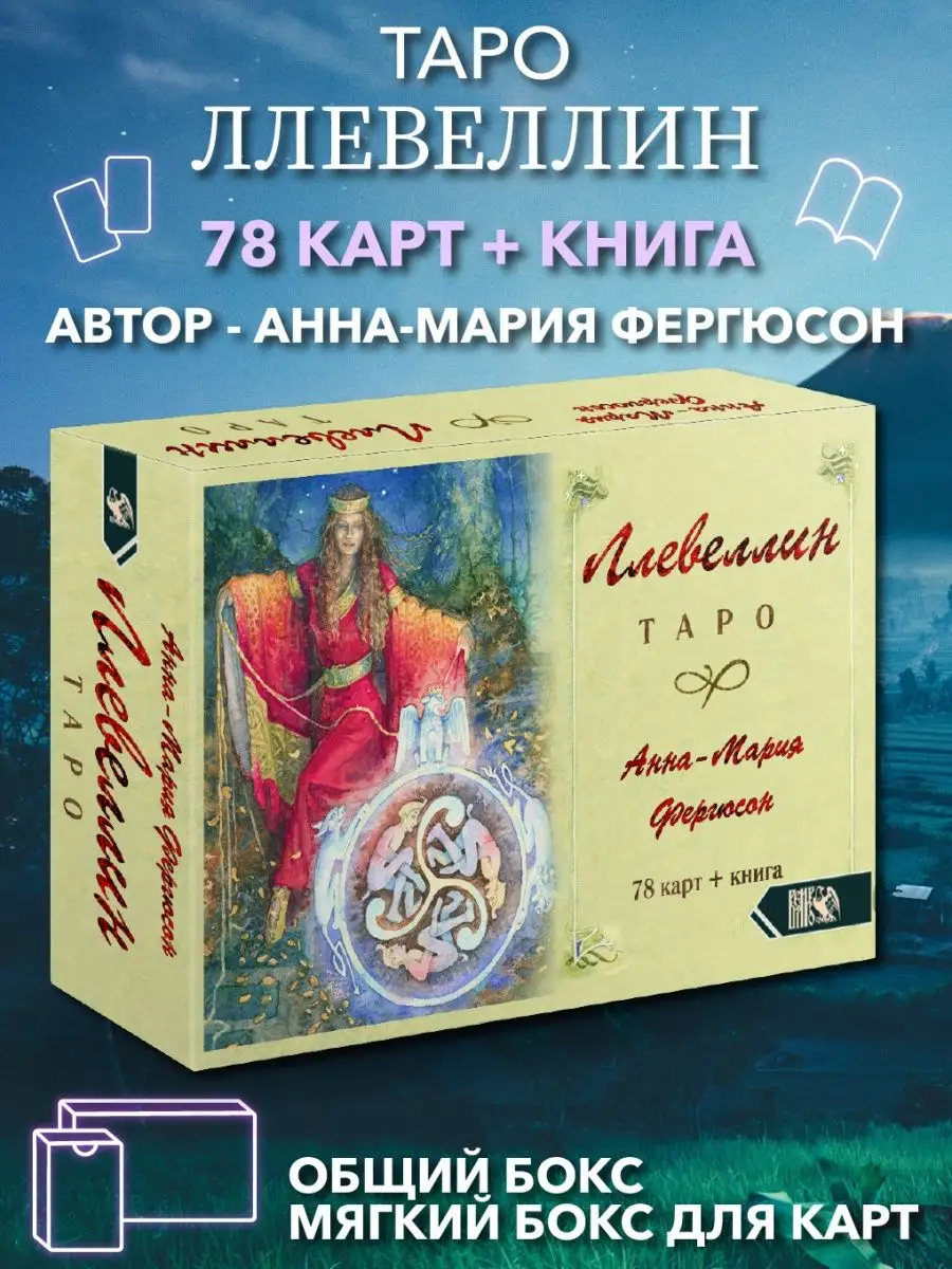 Таро Ллевеллин (78 карт+книга)