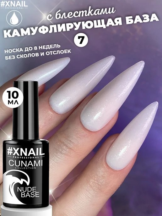 XNAIL PROFESSIONAL Камуфлирующая база для ногтей цветная молочная с блестками, вариант