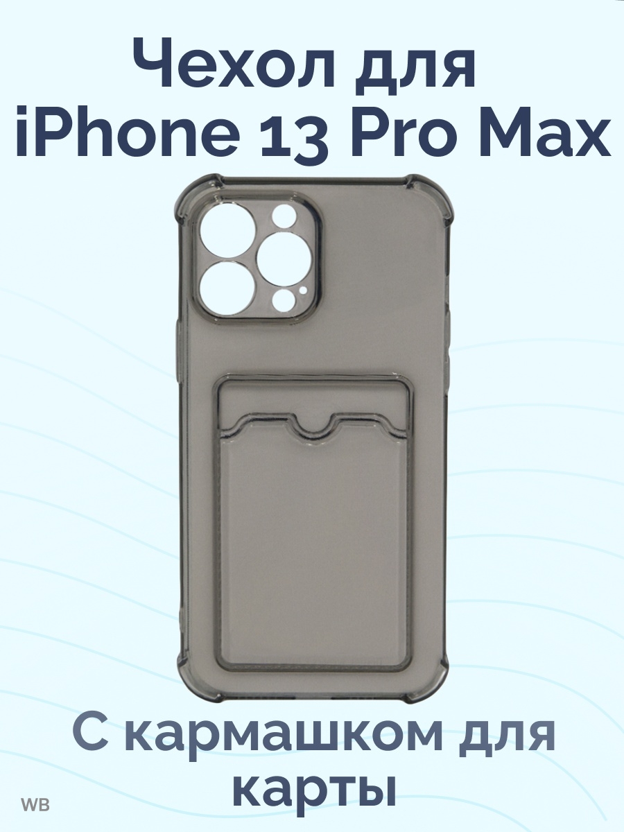Чехол для карт на айфон. Чехол iphone 14 Pro Max с картхолдер. Iphone 13 Pro Max чехол c карманом. Чехол картхолдер айфон 13 ППО. Чехол на айфон 13 Pro Max с кармашком для карт.