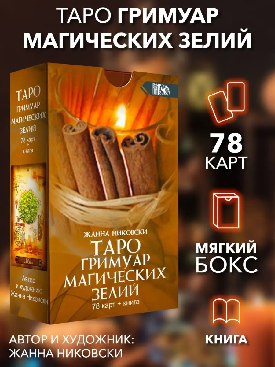 Таро Гримуар Магических Зелий (78 карт+книга) Изд. Велигор 90205454 купить  за 783 ₽ в интернет-магазине Wildberries