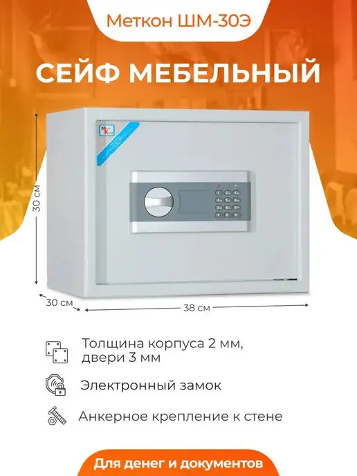 МЕТКОН Сейф ШМ-30Э с электронным замком, вариант