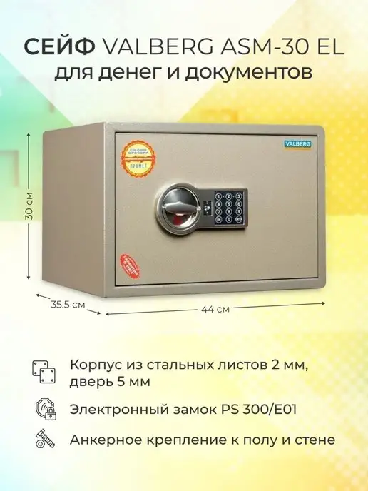 Valberg Сейф ASM-30 EL электронный, электронный
