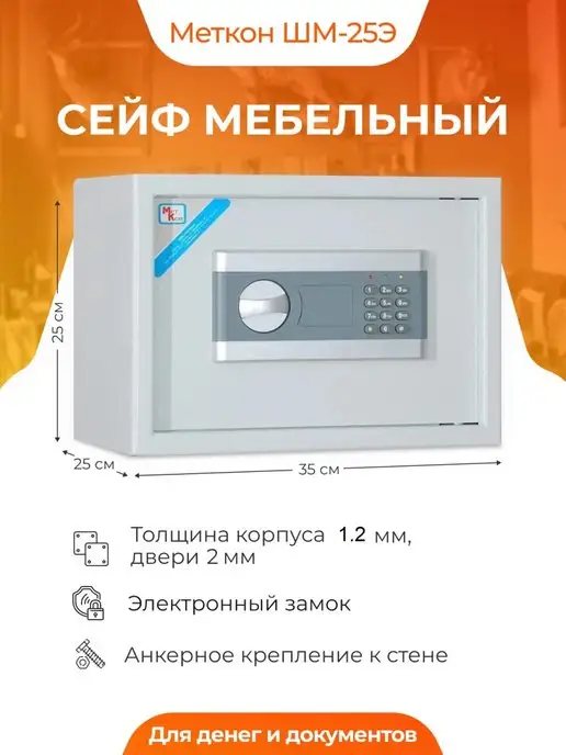 МЕТКОН Сейф ШМ-25Э с электронным замком, вариант