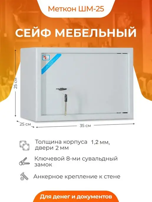 МЕТКОН Сейф ШМ-25 с ключевым замком, вариант
