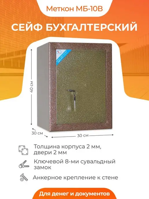 МЕТКОН Сейф бухгалтерский МБ-10В, вариант