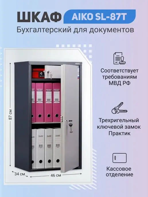 AIKO Бухгалтерский шкаф SL-87Т ключевой, вариант