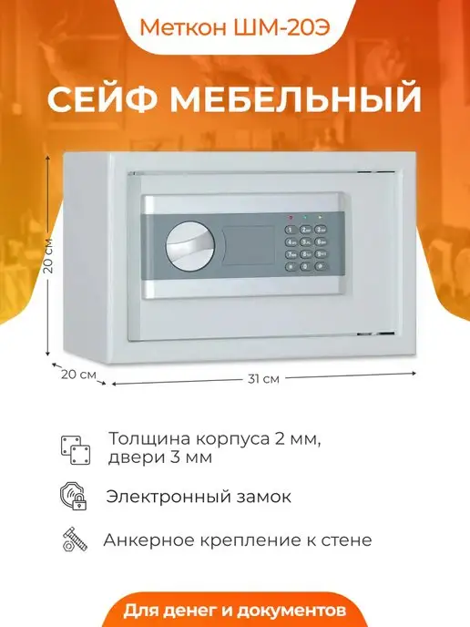 МЕТКОН Сейф ШМ-20Э с электронным замком, вариант