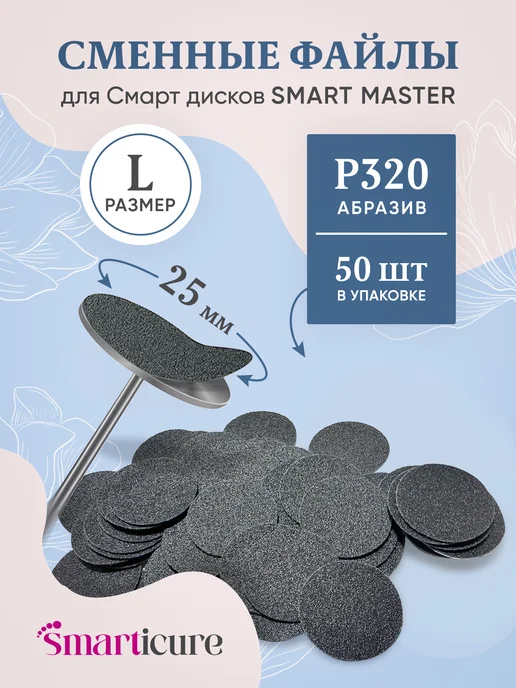 Smart Master Сменные файлы стандарт для педикюрного смарт диска М, 320, L