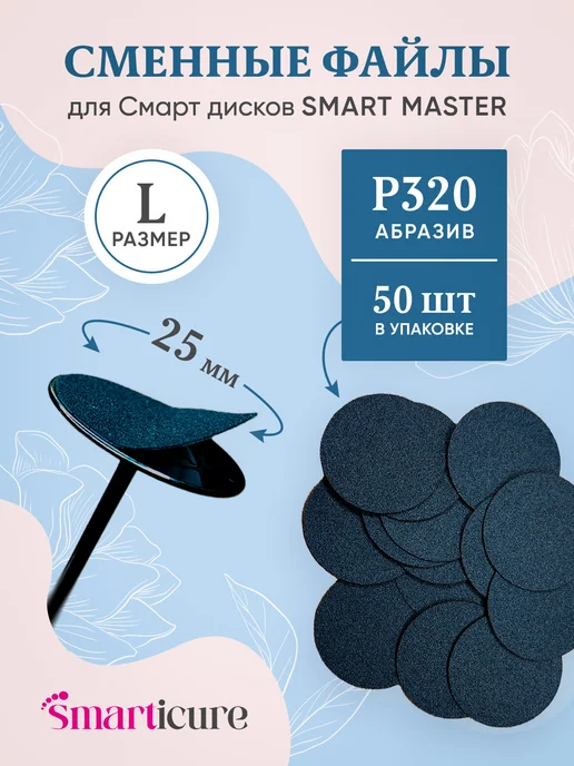 Smart Master Сменные файлы стандарт для педикюрного смарт диска М, 320, L, фото 7