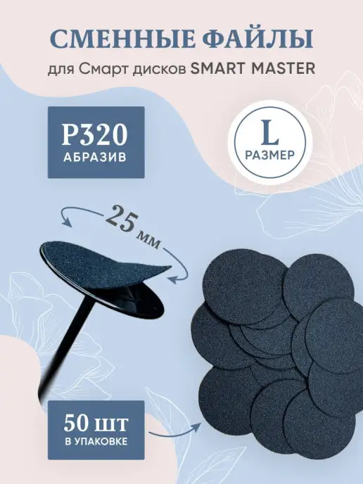 Smart Master Сменные файлы стандарт для педикюрного смарт диска М, 320, L, фото 8