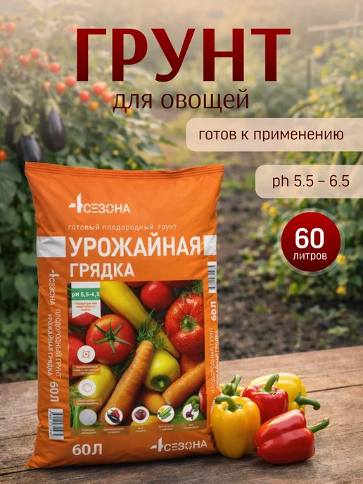 4 Сезона Грунт для овощей "Урожайная грядка" 60л, 60 л