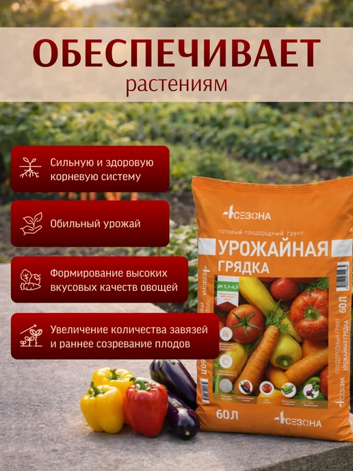 4 Сезона Грунт для овощей "Урожайная грядка" 60л, 60 л, фото 3