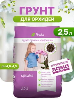 Грунт для орхидей 2,5л Florika 90209143 купить за 166 ₽ в интернет-магазине Wildberries