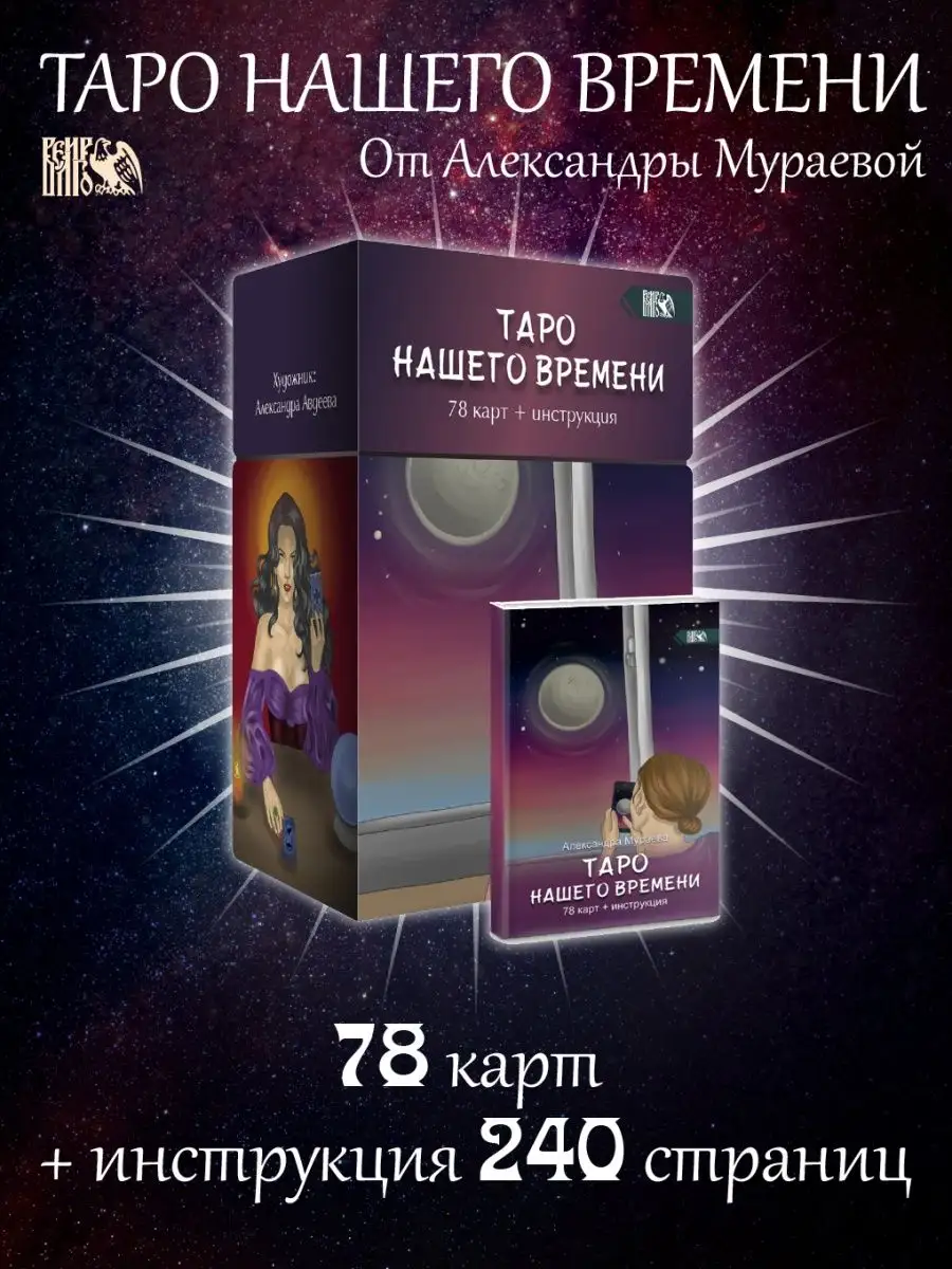 Таро нашего времени (78карт+инструкция) Изд. Велигор 90214134 купить за 1  827 ₽ в интернет-магазине Wildberries