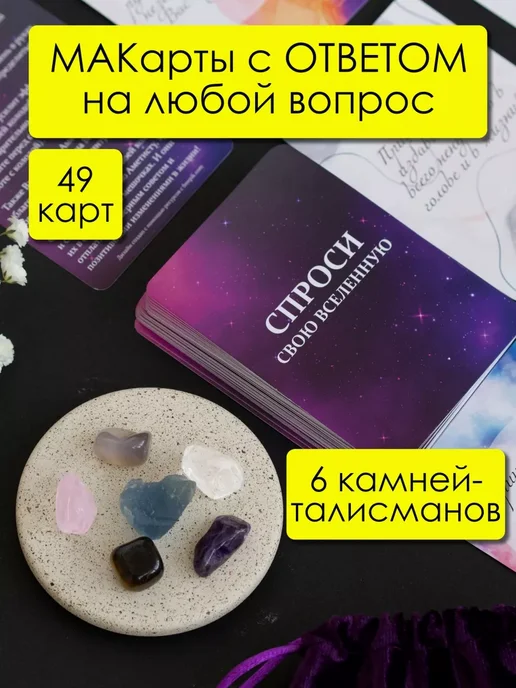 Aura Nymph метафорические карты с посланием и 6 натуральных камней, 49 шт