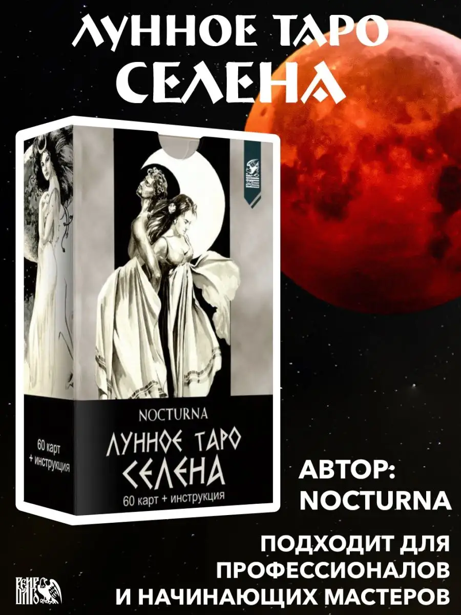 ЛУННОЕ ТАРО СЕЛЕНА (60 карт + книга) Изд. Велигор 90215297 купить за 922 ₽  в интернет-магазине Wildberries