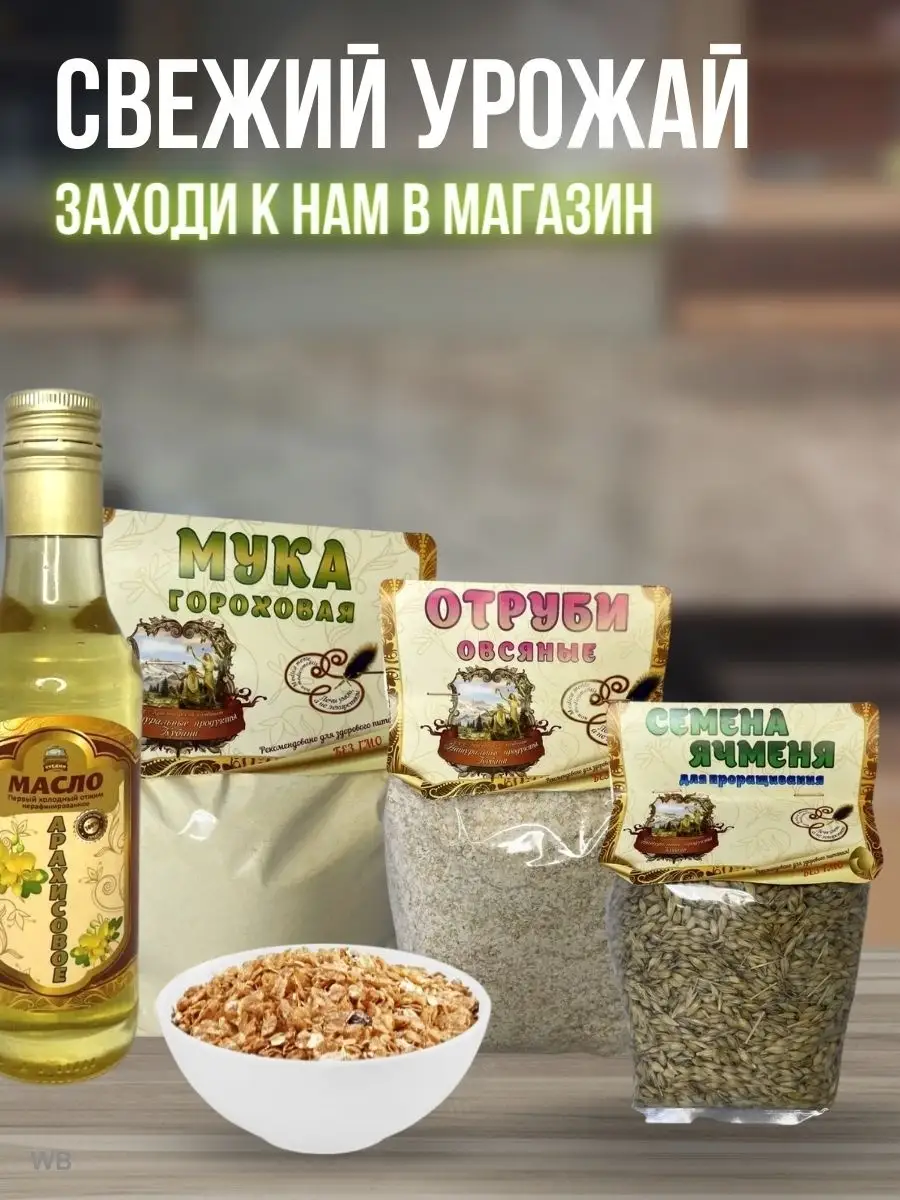 Отруби ячменные диетические для похудения без ГМО Натуральные продукты  Кубани 90215420 купить за 183 ₽ в интернет-магазине Wildberries