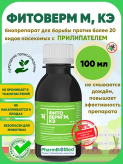 Фитоверм М 0.2% КЭ 100мл. ФармБиоМед 90216742 купить за 320 ₽ в интернет‑магазине Wildberries