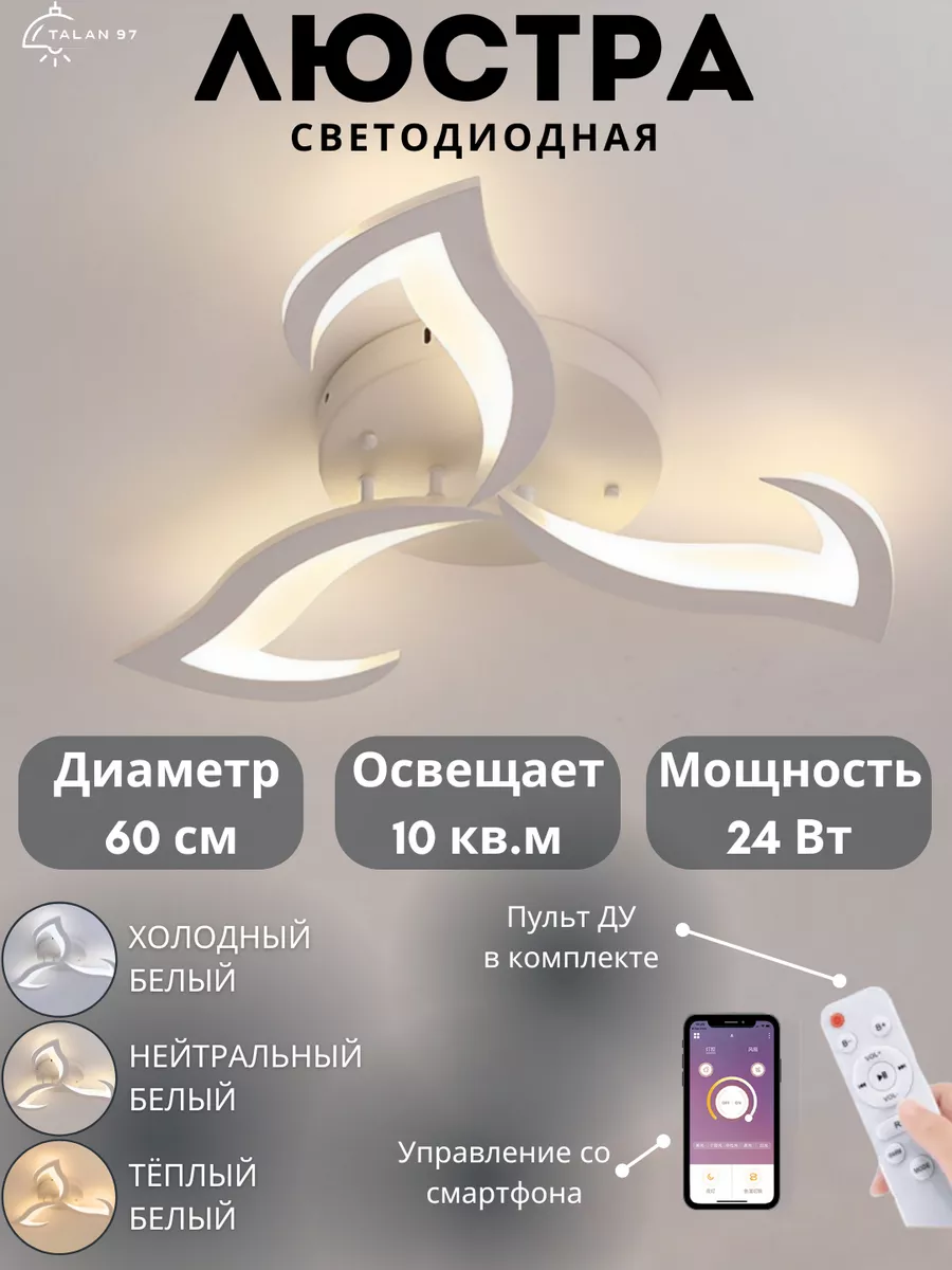 Люстра светодиодная с пультом 120 W TALAN 97 90221849 купить за 4 059 ₽ в  интернет-магазине Wildberries