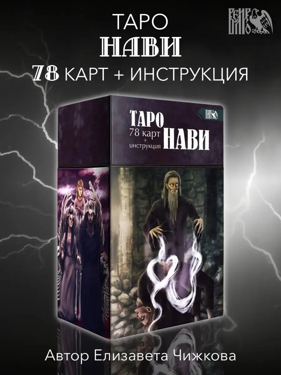 Таро Нави (78 карт + инструкция) Изд. Велигор 90222560 купить за 2 401 ₽ в  интернет-магазине Wildberries