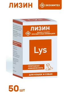 Экохимтех Лизин добавка для кошек и собак 50 штук